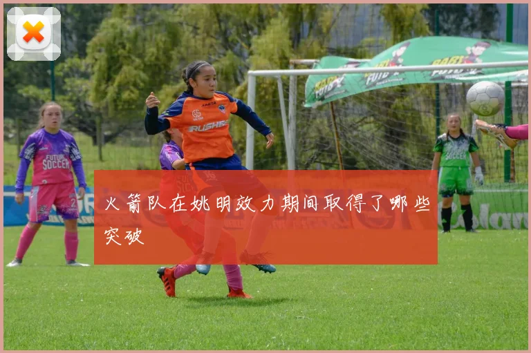 火箭队在姚明效力期间取得了哪些突破