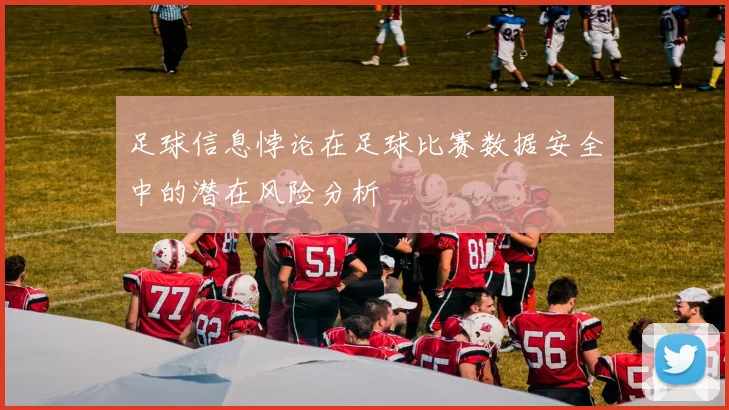 足球信息悖论在足球比赛数据安全中的潜在风险分析