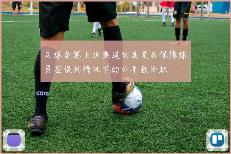 足球禁赛上诉渠道制度是否保障球员在误判情况下的公平救济权