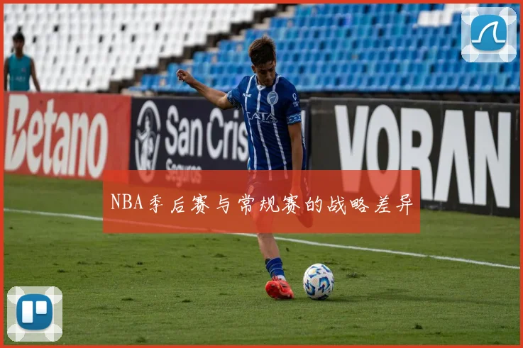 NBA季后赛与常规赛的战略差异