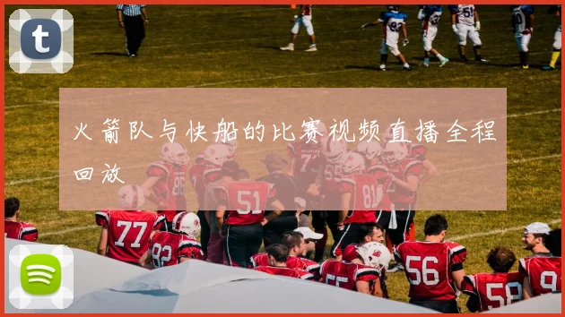 火箭队与快船的比赛视频直播全程回放