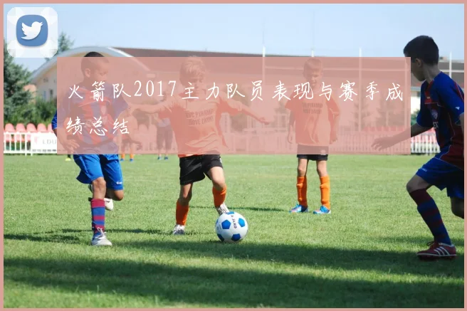 火箭队2017主力队员表现与赛季成绩总结