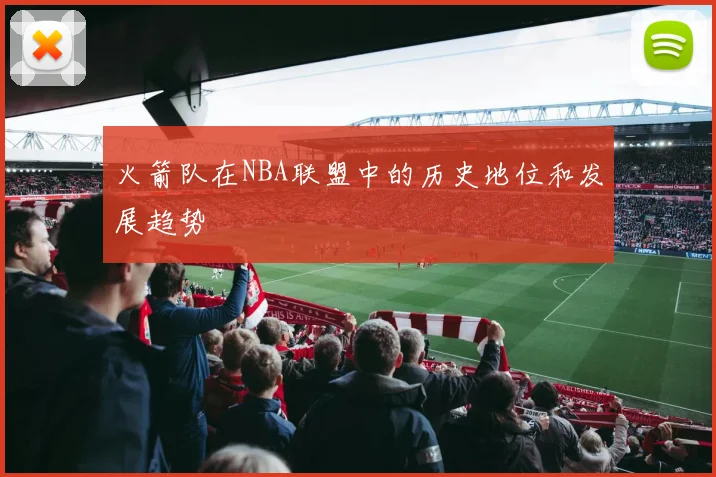 火箭队在NBA联盟中的历史地位和发展趋势