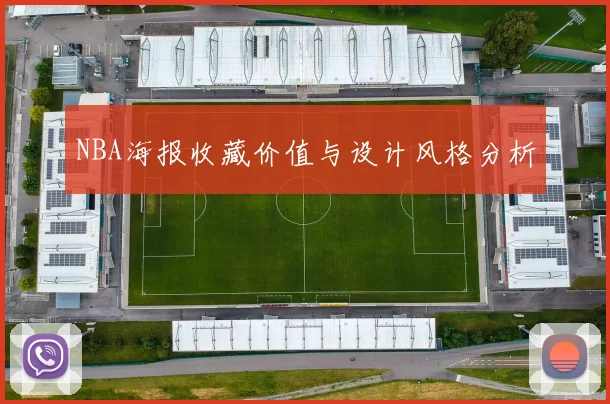 NBA海报收藏价值与设计风格分析